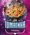 1 — Ля Томатина Тайская 