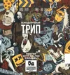 32 — Психоделический Трип