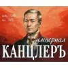 13 — Империал Канцлеръ