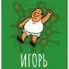4 — Игорь