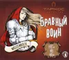 15 — Бравный Воин