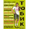 232 — Тюбик