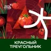 9 — Красный Треугольник