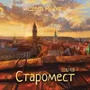 30 — Старомест