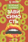 3 — Зависимость [Зелёные Оливки]