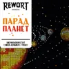 15 — Парад планет