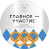 14 — Главное — участие