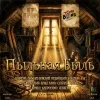 8 — Пыльная Быль