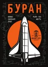 1 — Буран