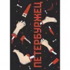 1 — Петербуржец