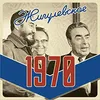 1 — Жигулевское 1970