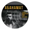 3 — АБАНАМАТ
