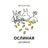 2 — ОСЛИНАЯ x ВСЕ ТВОИ ДРУЗЬЯ "Запойная"