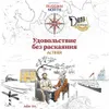 8 — Удовольствие без раскаяния