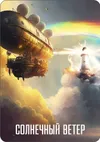 217 — Солнечный Ветер