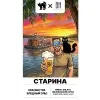 20 — Старина