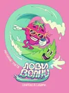 2 — Лови волну