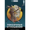 2 — Токсичные отношения