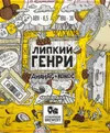 356 — Липкий Генри