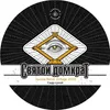 16 — Святой Домкрат. Vintage 2023. Special Blend