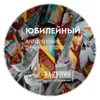 324 — ЮБИЛЕЙНЫЙ (Anniversary)