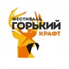 Горький Крафт 2027