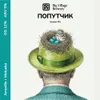 36 — ПОПУТЧИК