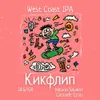 6 — Кикфлип: Nelson Sauvin+Cascade Cryo