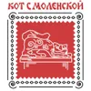 9 — Кот Смоленской