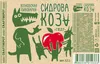 4 — Сидрова Коза