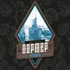 18 — Ортодокс Портер