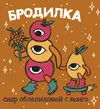 4 — Бродилка Облепиха с манго (летняя версия)