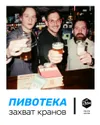 Пивотека Захват Кранов