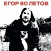 15 — Егор 60 Летов (Egor 60 Letov)