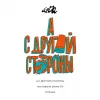1 — А С Другой Стороны