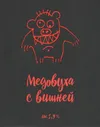 2 — Медовуха с вишней