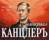 19 — Империал Канцлеръ