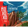 5 — Гиганты