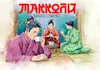 4 — Макколи Клубника