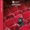 49 — АНТРАКТ