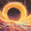 37 — Темная энергия: Маршмеллоу, Миндаль, Amaretto OA