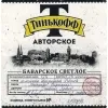 5 — Tinkoff Avtorskoe Bavarskoe Svetloe (Тинькофф Авторское Баварское Светлое)