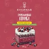 140 — Смородиновый Крамбл