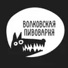 Волковская пивоварня