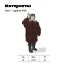 19 — Интернеты