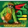 5 — НаПолШишечки