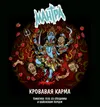 5 — Bloody Karma | Кровавая Карма