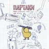 10 — Партаки