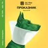 5 — ПРОКАЗНИК