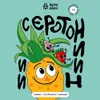 24 — Serotonin: Guava & Strawberry & Pineapple ( Серотонин Гуава/Клубника/Ананас )